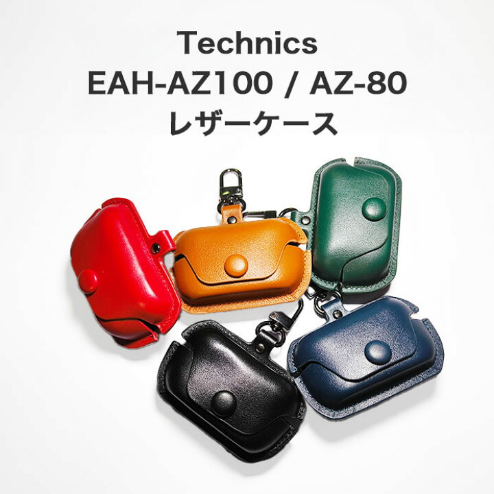 楽天市場】Technics EAH-AZ100(AZ-80も対応) レザーケース カラビナ  
