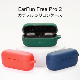 EarFun Free Pro 2 シリコンケース カラビナ付き ケース イヤーファン フリープロ2 Free Pro2 コスパ 保護ケース ノイズキャンセリング FreePro2 ブルトゥース イヤホンフリープロツー 充電ケース保護カバー 落下防止 耐衝撃 指紋防止 シンプル おしゃれ 便利 カラフル