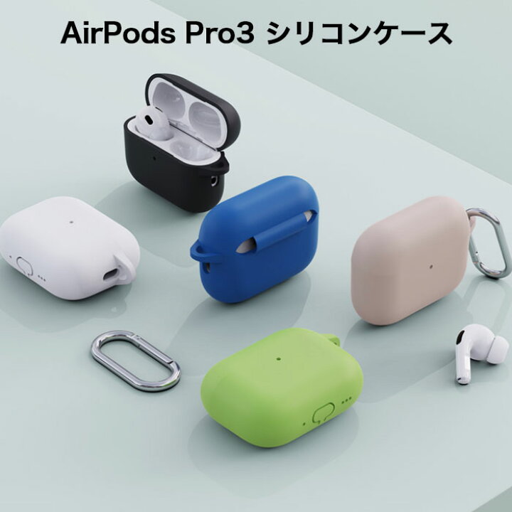 楽天市場】Apple AirPods Pro3 シリコンケース カラビナ付き ケース 