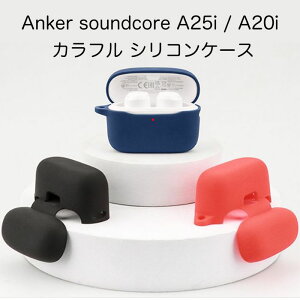 Anker Soundcore A25i / A20iシリコンケース カラビナ付き ケース アンカー サウンドコア コスパ 保護ケース ノイズキャンセリング ブルトゥース イヤホン 充電ケース保護カバー 落下防止 耐衝撃 指