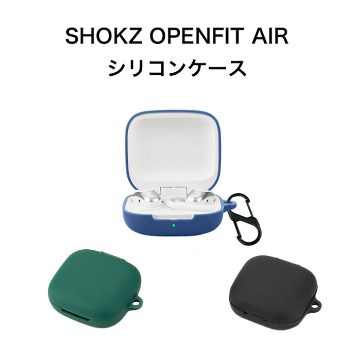 楽天市場】SHOKZ OPENFIT AIR シリコンケース カラビナ付き ケース 