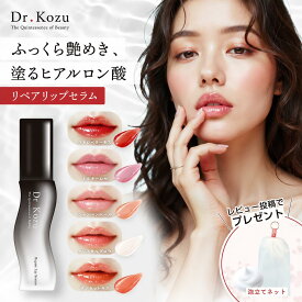 公式 Dr.Kozu リペアリップセラム 選べる5色 | リッププランパー 美容液 唇 ヒアルロン酸 乾燥ケア 縦ジワ 保湿 ぷるぷる うるおい ハリ 血色感 植物由来 無添加 サロン専売品 ドクターコズ 正規品