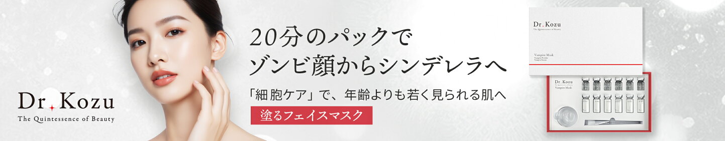 楽天市場 | Dr.Kozu 公式ショップ楽天市場店 - 最先端の医療と美容を 