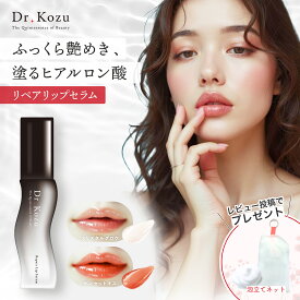 公式 Dr.Kozu リペアリップセラム 選べる5色 | リッププランパー 美容液 唇 ヒアルロン酸 乾燥ケア 縦ジワ 保湿 ぷるぷる うるおい ハリ 血色感 植物由来 無添加 サロン専売品 ドクターコズ 正規品