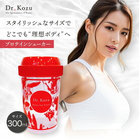 【お買い物マラソン限定P10倍】 公式 Dr.Kozu プロテインシェーカー 300ml | シェイカー 持ち運び 便利 コンパクト ミニサイズ 小さめ おしゃれ かわいい プロテイン スムージー ボトル 女性 ダイエット 美容 トレーニング サロン専売品 ドクターコズ 正規品 日本製