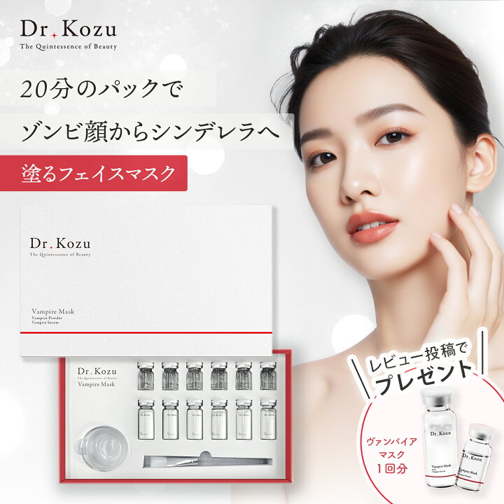楽天市場】公式 Dr.Kozu ヴァンパイアマスク 6回分 | 美容パック 