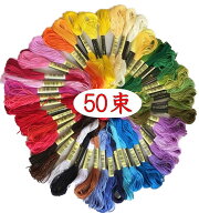 刺繍糸 50束 セット 刺繍 エンブロイダリー ハンドメイド アクセサリー まとめ買い 手芸用品 手芸 パッチ…