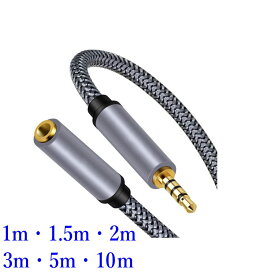 AUX 3.5mm 4極延長オーディオケーブル 1m 1.5m 2m 3m 5m 10m (オス−メス)メッシュコード