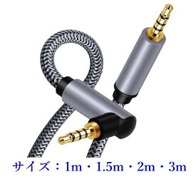 AUX ケーブル 3.5mm L型 4極、ステレオ ミニプラグ 1m 1.5m 2m 3m (オス・オス) オーディオコード