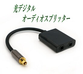 光デジタル オーディオ スプリッター 光角型(オス) 1入力 (メス)2分配