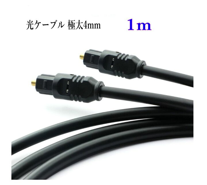 楽天市場】光デジタルケーブル 1m 極太4mm 光ケーブル TOSLINK 角型プラグ オーディオケーブル : アルセナ 楽天市場】光デジタルケーブル 1m 極太4mm 光ケーブル TOSLINK 角型プラグ オーディオケーブル : アルセナ