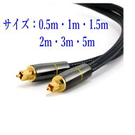 光デジタルケーブル 0.5m 1m 1.5m 2m 3m 5m 高品質光ケーブル 角型プラグ オーディオケーブル 高品質 ナ…