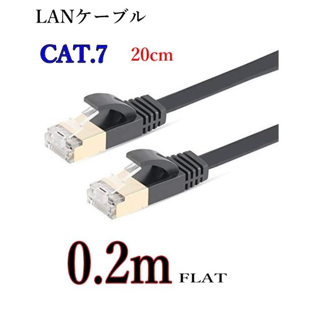 LANケーブルCAT7 LANケーブル CAT7 0.2m フラット 10ギガ対応 シールドケーブル 薄型 20cm 金メッキ コネクタ ツメ折れ防止