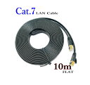 LANケーブル CAT7 10m フラット 10ギガ対応 シールドケーブル 薄型 金メッキ コネクタ ツメ折れ防止