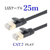 LANケーブル CAT7 25m フラット 10ギガ対応 シールドケーブル 薄型 金メッキ コネクタ ツメ折れ防止