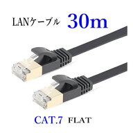 LANケーブル CAT7 30m 白/黒 フラット 10ギガ対応 シールドケーブル 薄型 金メッキ コネクタ ツメ折れ防止