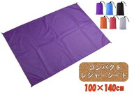 レジャーシート ピクニックシート 無地 140 × 100cm レジャーシート1人 登山 ピクニック アウトドア キ…