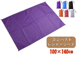 レジャーシート ピクニックシート 無地 140 × 100cm レジャーシート1人 登山 ピクニック アウトドア キャンプ 一人 1人 コンパクトレジャーシート 一人用 コンパクト 1人用 小さめ 折りたたみ 撥水 折り畳み 携帯 子供 携帯用 遠足 小学生 中学生 1人 軽い 軽量
