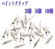 ペイントクリップ 20個 50個 100個セット クリップ 35mm ツール 道具 ホビー 塗装用 便利 ワニクリップ …