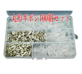 配線 ギボシ 100組セット 丸形ギボシ 各100個 計400個 H501