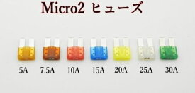 マイクロ 2 Micro2 ヒューズ 7種 ばら売り 5個 10個