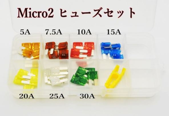 マイクロ ２ Micro2 ヒューズセット 7種、35個セット BOX入り　H1011-55