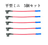 ヒューズBOX 電源取出し配線(カシメタイプ）平型ミニヒューズ 用/ 5個セット