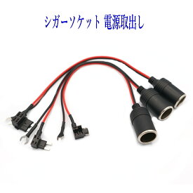 ヒューズBOX 電源取出し シガーソケット 低背 平型ミニ 平型ヒューズ Micro2 10A ヒューズ 1個セット カー用品 部品 パーツ 30cm ミニヒューズ ミニ 平型 低背ヒューズ ソケット etc ドライブレコーダー ドラレコ バックカメラ モニター モニタ 車用品 車 電源 30センチ