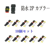 楽天市場】防水コネクター 2極 セットの通販