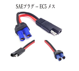 SAE �ϊ� EC5 �v���O�R�[�h ����:16.5cm 10AWG 60A