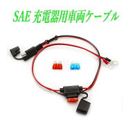SAE端子 充電器用 車両充電ケーブル バイク充電コード