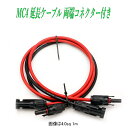 MC4 延長ケーブル 4.0sq 1m 2m 3m 5m 両端コネクター付き 太陽光発電ケーブル ソーラー発電