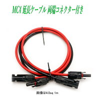MC4 延長ケーブル 4.0sq 1m 2m 3m 5m 両端コネクター付き 太陽光発電ケーブル ソーラー発電