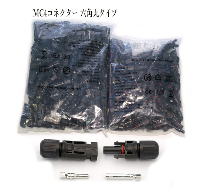 楽天市場】ソーラーパネル 接続ケーブル用 MC4 六角型コネクター 100組 