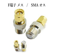 F端子メス（外ネジ）/ SMA オス　変換コネクター