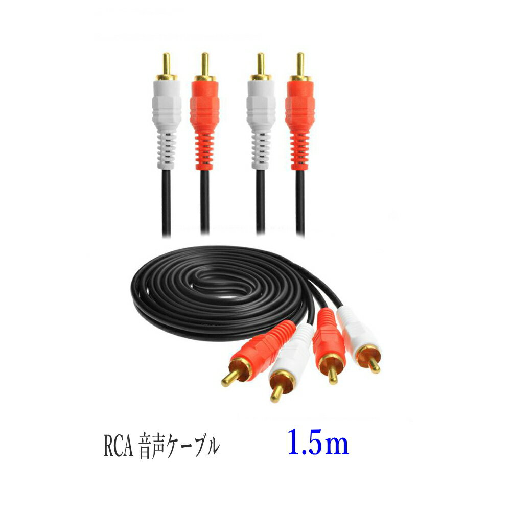 RCA オーディオケーブル 1.5m オスｘオス 赤白 音声コード