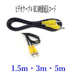 ビデオケーブル 1.5m 3m 5m RCA映像延長コード 黄色コード