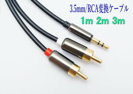 3.5mm 3極 ステレオミニプラグ(オス) 変換 RCAプラグ(オス) 1m 2m 3m オーディオケーブル /A014