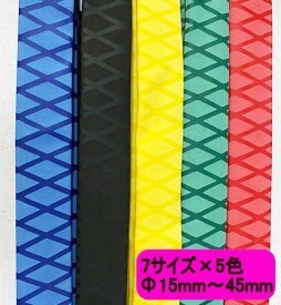 熱収縮チューブ 滑り止 1m 7サイズ Φ 15mm 20mm 25mm 30mm 35mm 40mm 45mm 5色 黒 赤 青 緑 黄 滑り止防止 防水性 絶縁