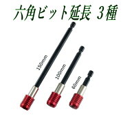 3本セット ビット延長ホルダー 六角軸 マグネット付き 60mm 100mm 150mm