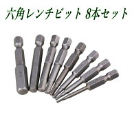 六角レンチビット 8本セット S2鋼 6.35mm(1/4") 磁気吸着 インパクト対応 1.5~8mm 電動ドライバー 精密作…
