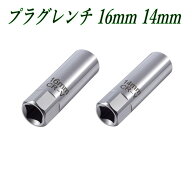 プラグソケット 16mm 14mm 12角 マグネット保持 薄型 3/8(9.5mm) ラチェット用 17mmスパナOK CR-V