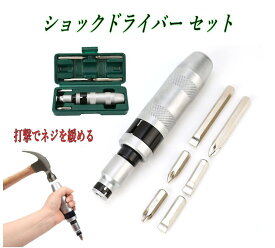 ショックドライバー セット 打撃で固着ネジを一撃解除 CR-Vビット 70mm/35mm 収納ケース付