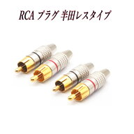 RCA オーディオ プラグ rca端子 金メッキプラグ 赤 黒 4本 セット
