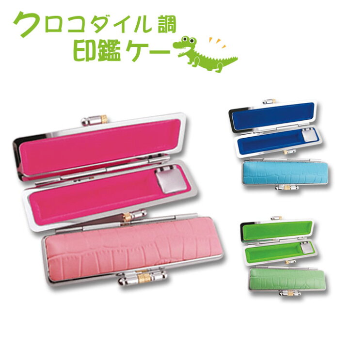 楽天市場 印鑑ケース かわいい 朱肉入り クロコダイル調印鑑ケース 丸寸銅用 12mm メール便発送 10mmから12mm対応印鑑 はんこ 認印 銀行印 実印 個人印鑑のケースに 通販 表札 印鑑専門店 アルテスタ