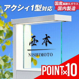 【期間限定ポイント10倍！1/1まで！】 表札 アクシィ1型 LIXIL リクシル 130mm × 130 mm 屋外対応 ガラス エクステリア メーカー プレート ポストプレート ネームプレート マンション 戸建 新築 引越 通販 ゆうパケット2 自動