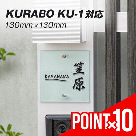 【ポイント10倍！】 表札 130 × 130mm 門柱 KURABO KU-1 対応 レーザー彫刻 SIS エクステリア メーカー プレート ガラス アクリル マンション130mm角 13cm 戸建 新築 ゆうパケット2 自動