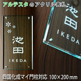 表札 四国化成 ガラス アクリル 4つ穴 100mm × 200mm 重彫り 色入れ マイ門柱 クレディ門柱専用 SIC 屋外対応 エクステリア メーカー 表札 プレート トーシン スキットポール マンション 戸建 新築 引越 ゆうパケット2 自動