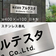 表札 会社 看板 事務所 オフィス プレート ステンレス 400mm × 100mm カッティングシート 屋外対応 マン…