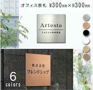 表札 会社 看板 事務所 オフィス プレート 300mm × 300mm 正方形 屋外対応 マンション 戸建 屋外 開業 …